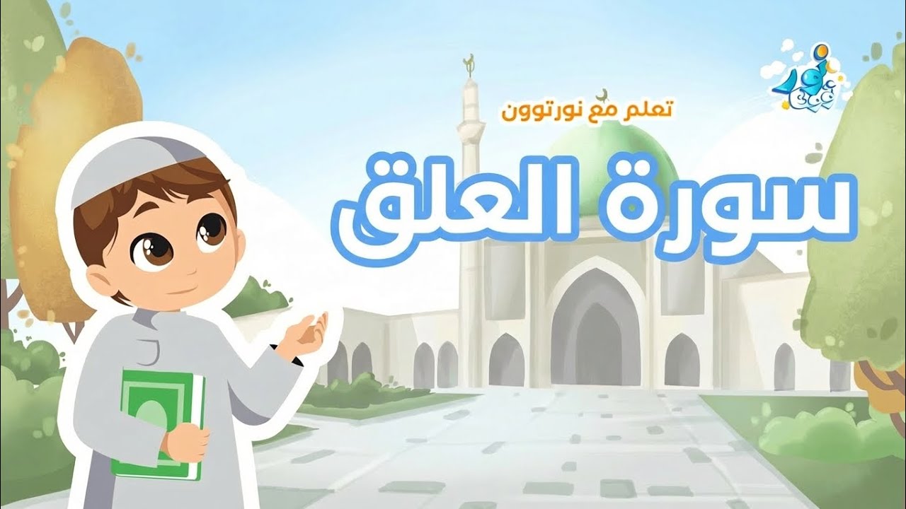 سورة العلق: تعلم القرآن الكريم مع نور توون (للأطفال)