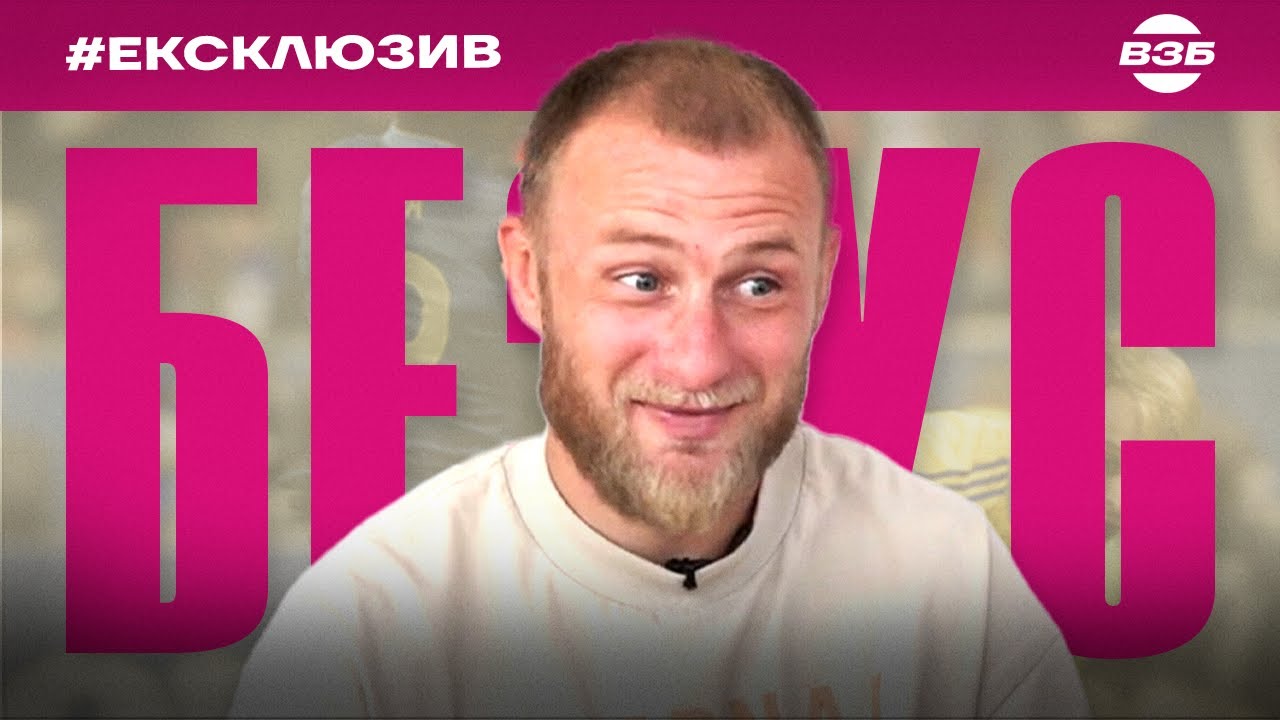 РОМАН БЕЗУС: ВЕЛИКЕ ІНТЕРВʼЮ. ПРО ЗБІРНУ, ЖИТТЯ НА КІПРІ, ЯРМОЛЕНКА, ЗАБАРНОГО, МУДРИКА, СУДАКОВА