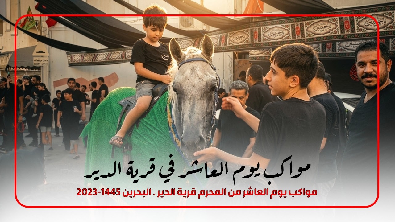 مواكب يوم العاشر من المحرم قرية الدير . البحرين 1445-2023