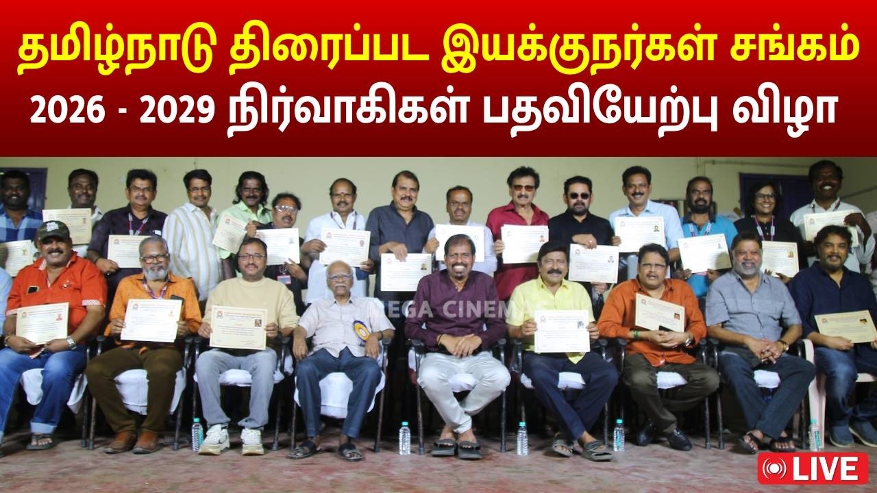 🔴LIVE: தமிழ்நாடு திரைப்பட இயக்குநர்கள் சங்கம் 2026 - 2029 நிர்வாகிகள் பதவியேற்பு விழா| MEGA CINEMAS