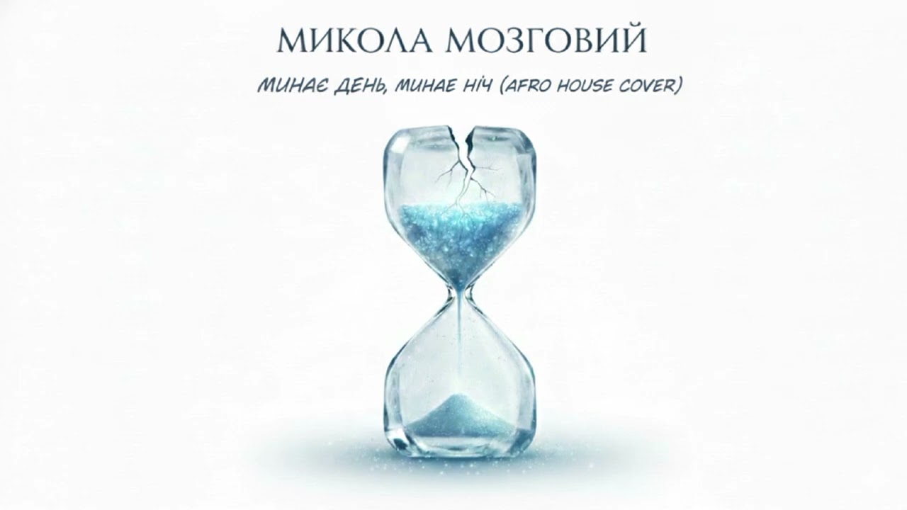 Микола Мозговий - Минає день, минає ніч (Afro house cover)