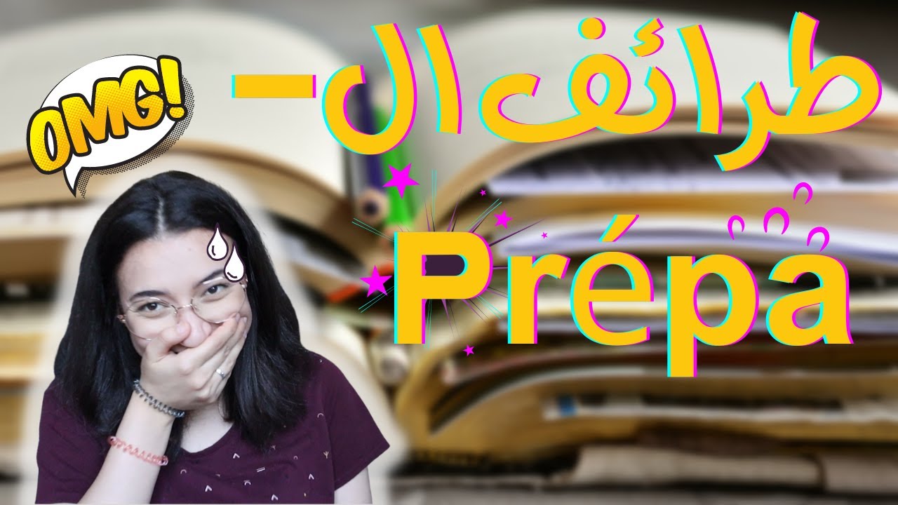 😡😱🥚 Prépa - طرائف ال 🥚😱😡