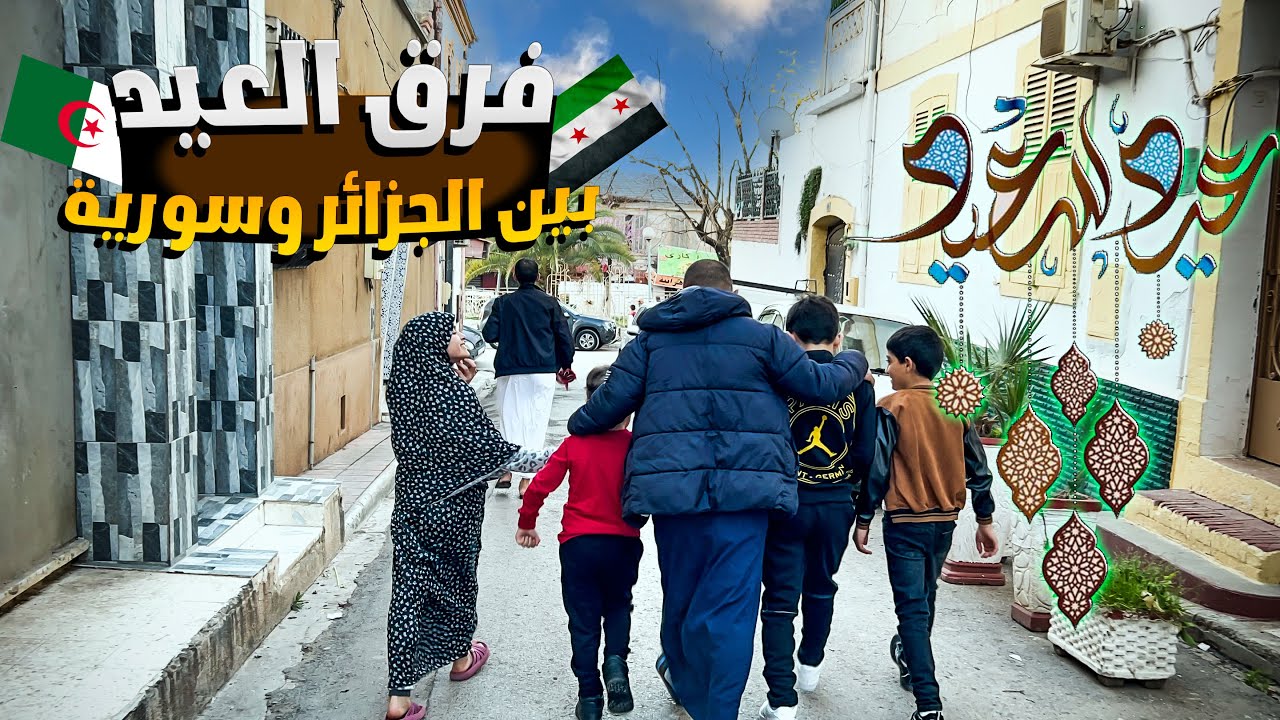 ‏أول عيد￼ ‏الصلاة في المسجد 🥹￼ الفرق بين العيد في سوريا والجزائر