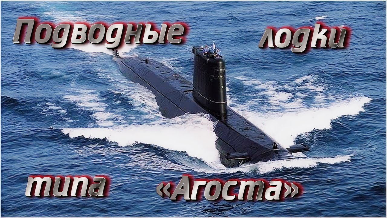 Подводные лодки типа &laquo;Агоста&raquo;. Agosta-type submarine.