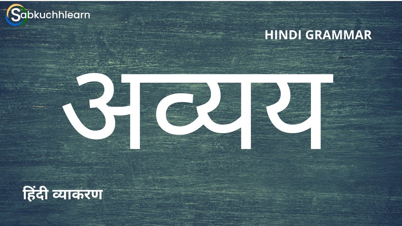 &ldquo;Avyay&rdquo; अव्यय (Indeclinable) Hindi Grammar | Avyay Hindi Vyakaran Class 6, 7, 8, 9, 10