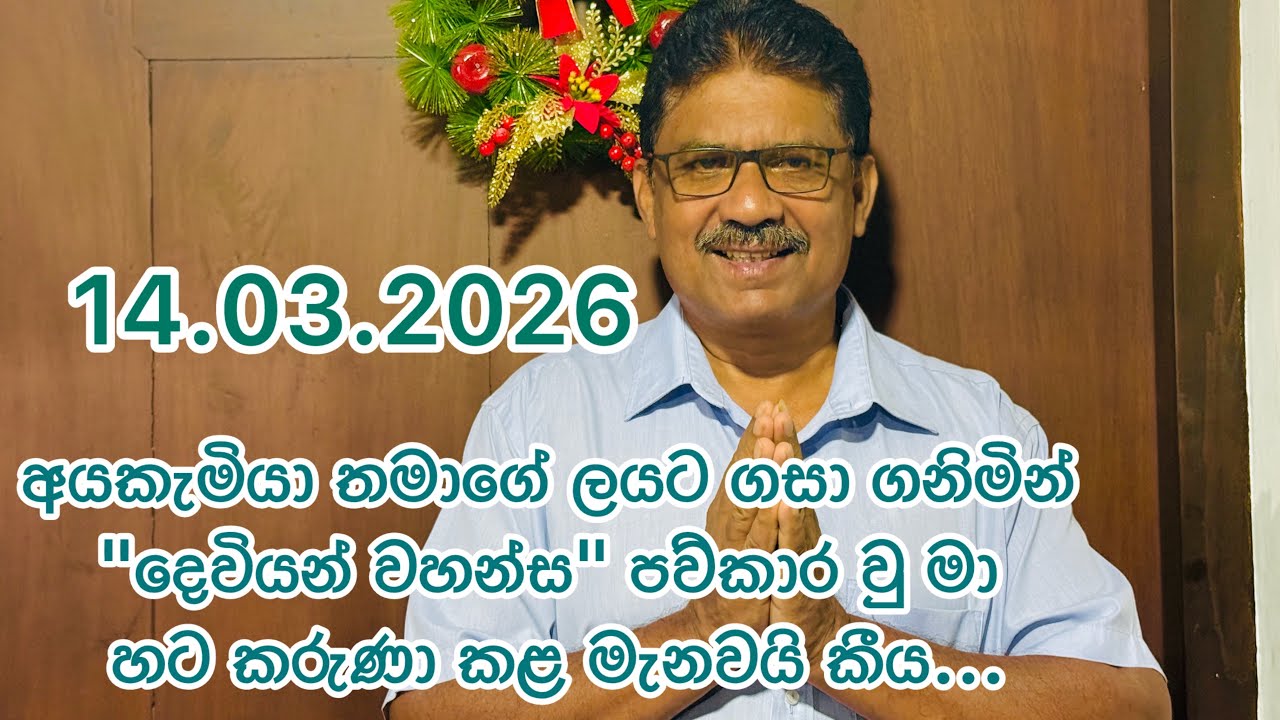 14 March 2026 සුපුවත | ඔස්කා සිල්වා (දහම් ගුරු) | ආලෝකය වේවා |   Daily Reflection