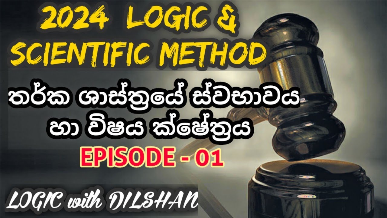 2024 AL LOGIC | තර්ක ශාස්ත්‍රයේ ස්වභාවය හා විෂය ක්ෂේත්‍රය | EPI - 01