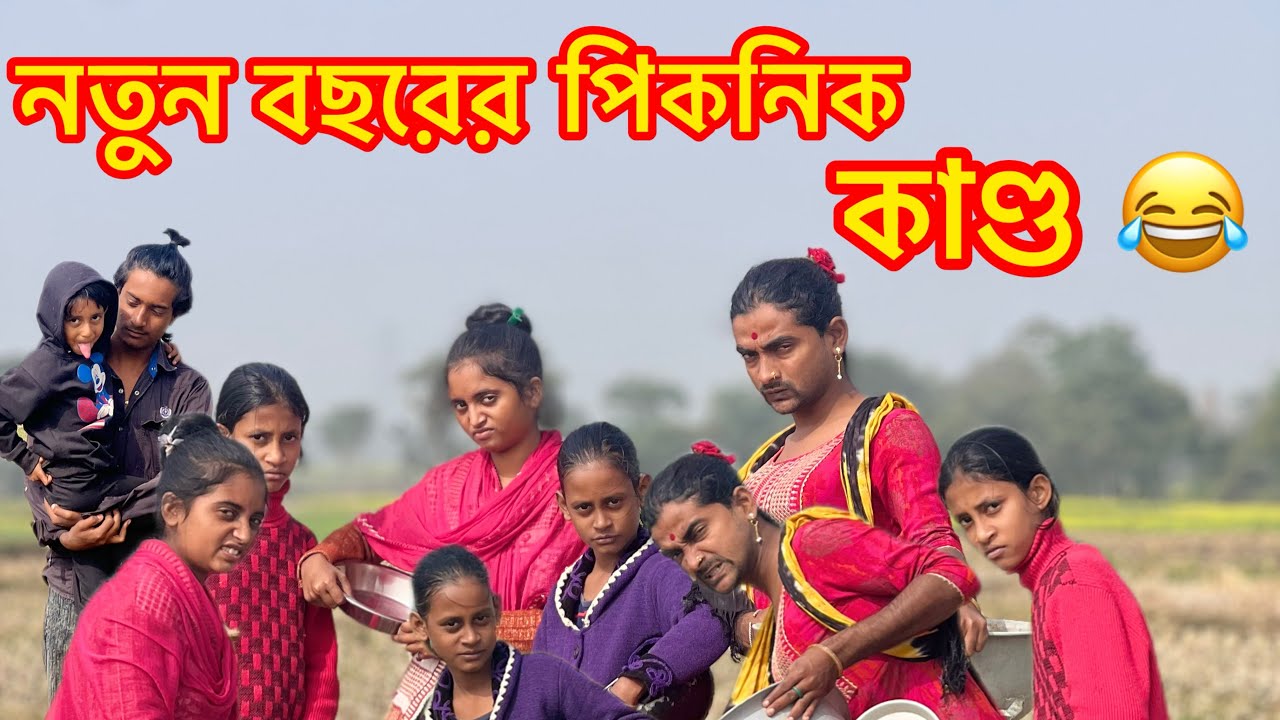 নতুন বছরের পিকনিক কাণ্ড 🤣 | MD Sahil Seikh Bangla Comedy