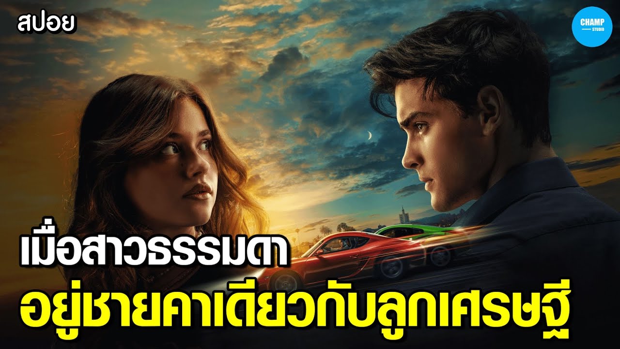 #สปอยหนัง เมื่อสาวธรรมดาๆได้อยู่ชายคาเดียวกับลูกเศรษฐี! |  My Fault