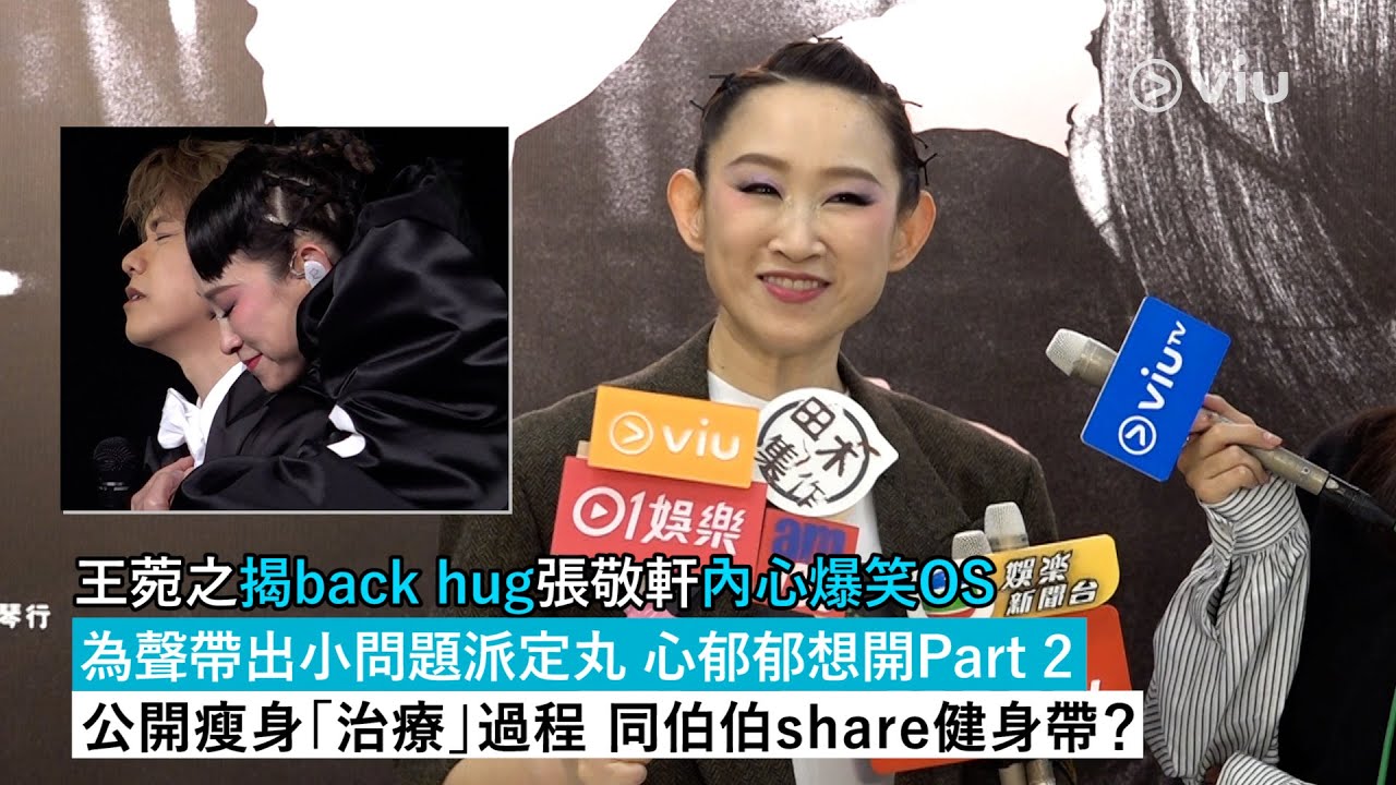 ✨足本訪問：王菀之揭back hug🫂張敬軒內心爆笑OS🤣為聲帶出小問題派定丸🫶🏻 心郁郁想開Part 2👸🏻公開瘦身「治療」過程🏃‍♀️ 同伯伯share健身帶？｜Viu1現場實況