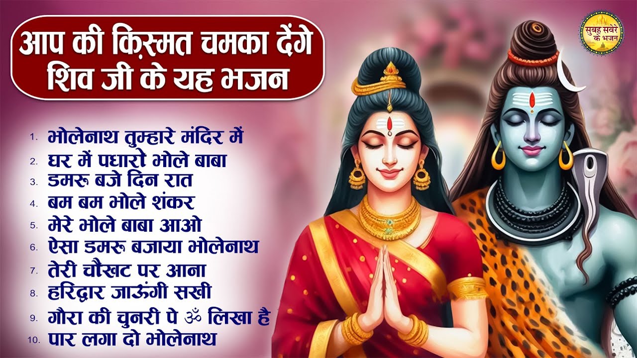 सोमवार भक्ति : Top 10 Best Shiv Bhajans | Bhakti Song | Mahadev Songs | Morning Bhajan | Bhakti Song