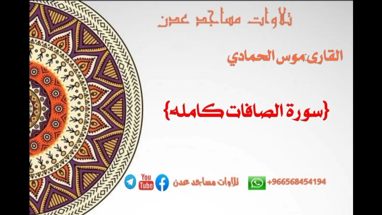 القارى:موس الحمادي {سورة الصافات كامله}🕌امام مسجد العباس 🌏اليمن:عدن-الممدارة #تلاوات_مساجد_عدن