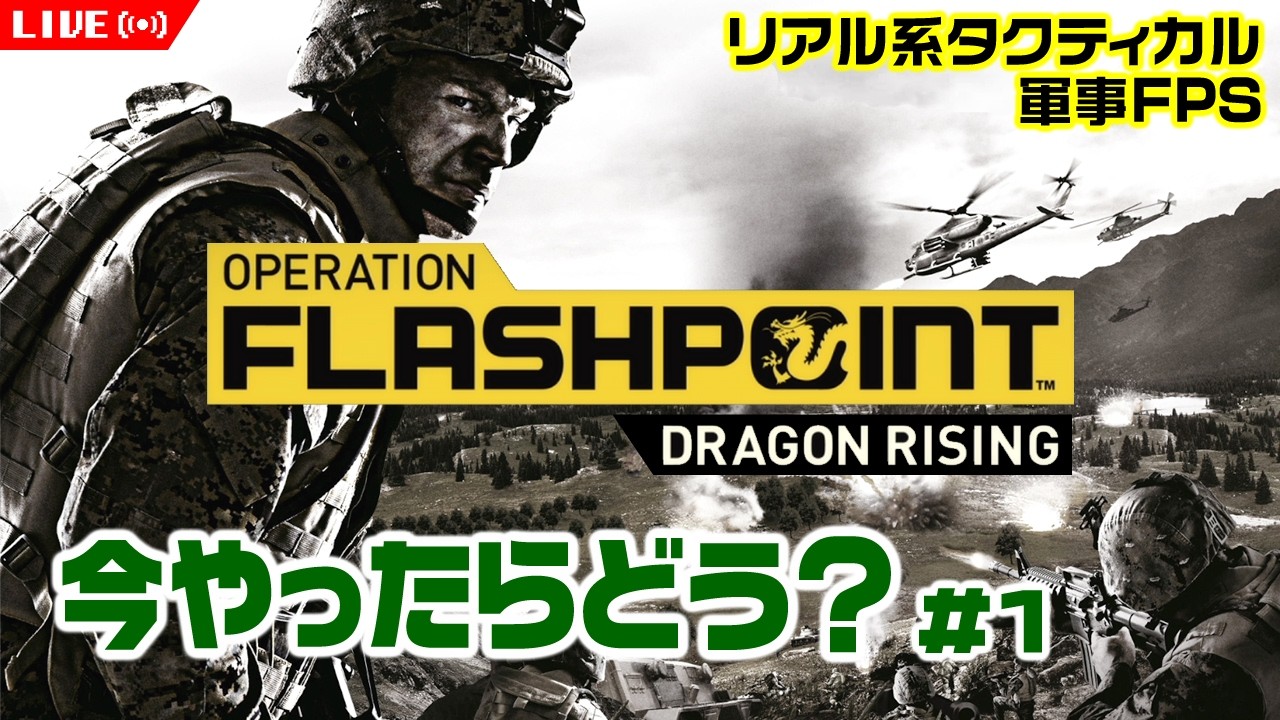 今やったらどう？古き良きオペフラの戦場を老兵が行軍する #1【Dragon Rising/Operation Flashpoint/おじさんVtuber】
