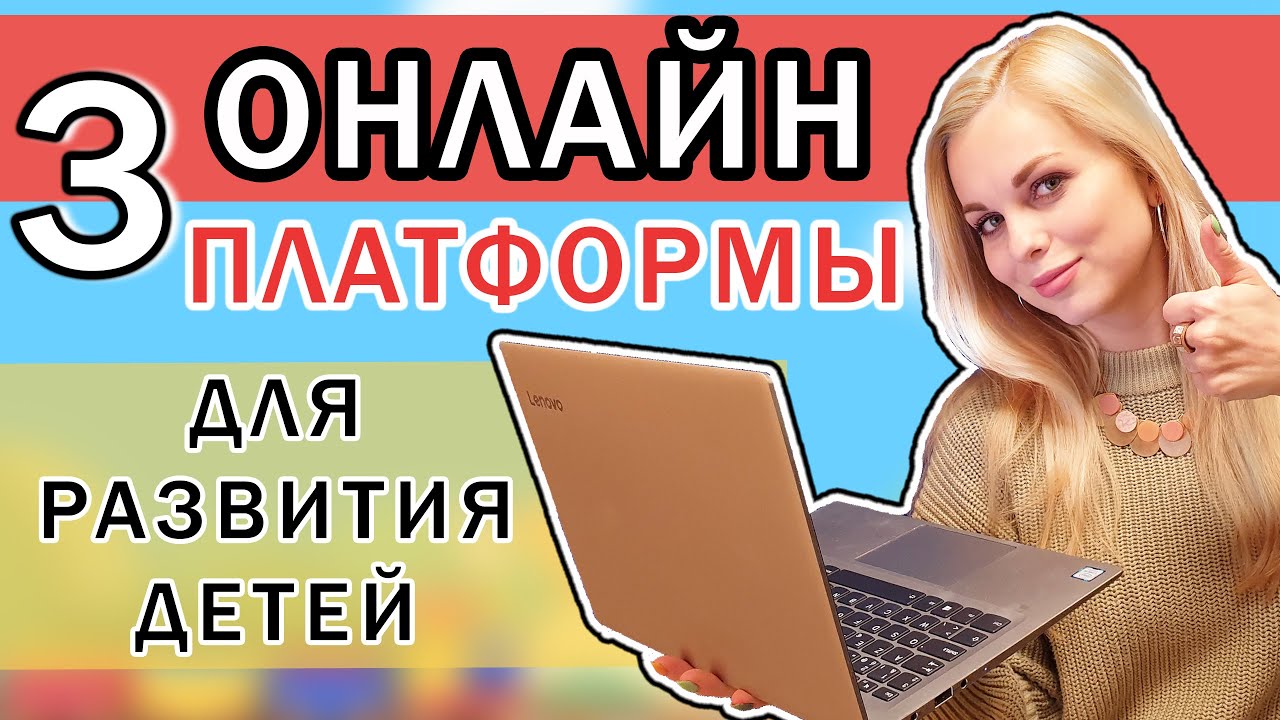 Лучшие онлайн занятия для детей | Онлайн платформы для дистанционного обучения