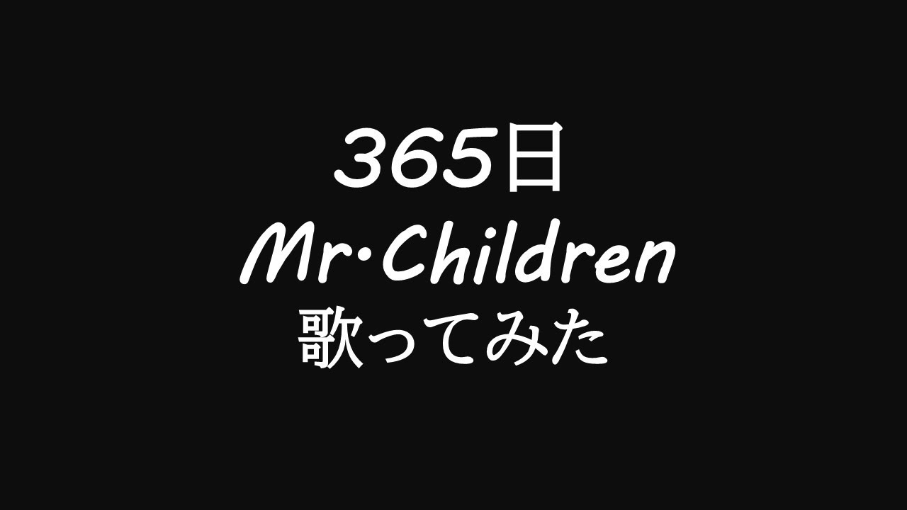 【音程補正なし歌ってみた】365日/Mr.Children by まゆたぎ