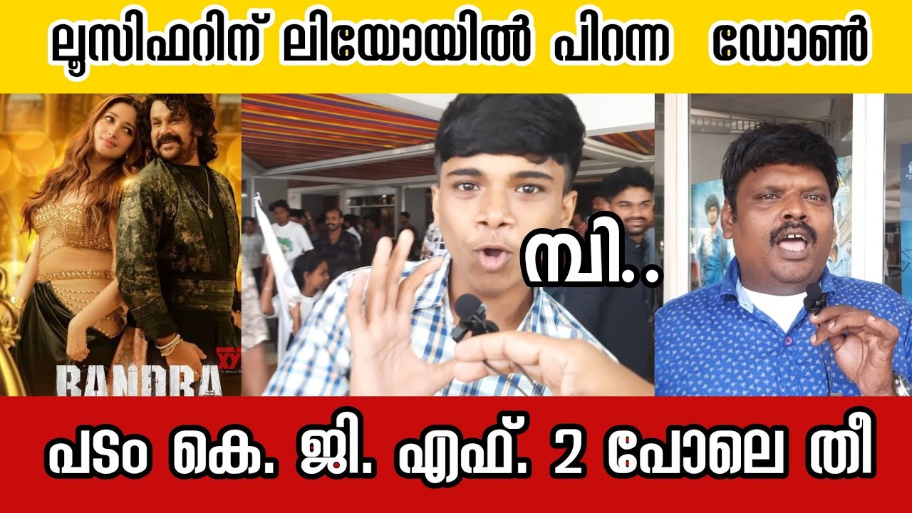BANDRA Review | Bandra Theatre Response | Dileep | Tamannaah | Bandra