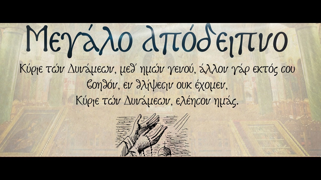 19/03/2026 - 17:30. ΜΕΓΑΛΟ ΑΠΟΔΕΙΠΝΟ