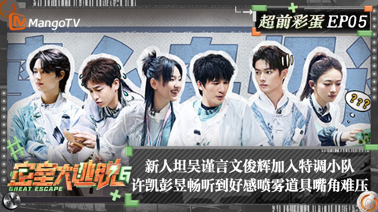 FULL《密室大逃脱6》超前彩蛋05：新人坦吴谨言文俊辉加入特调小队 许凯彭昱畅听到好感喷雾道具嘴角难压 | Great Escape S6 Extra EP5 | MangoTV