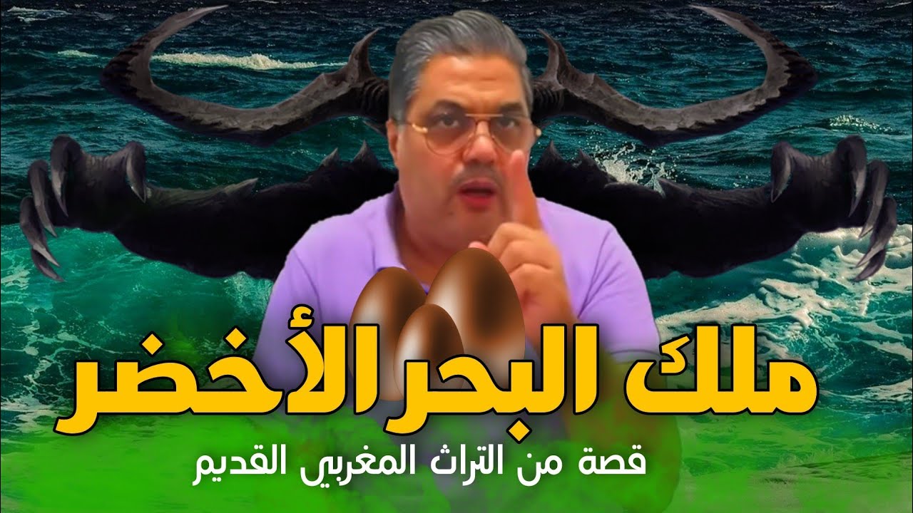 ملك البحر الأخضر والبيضات الثلاث
