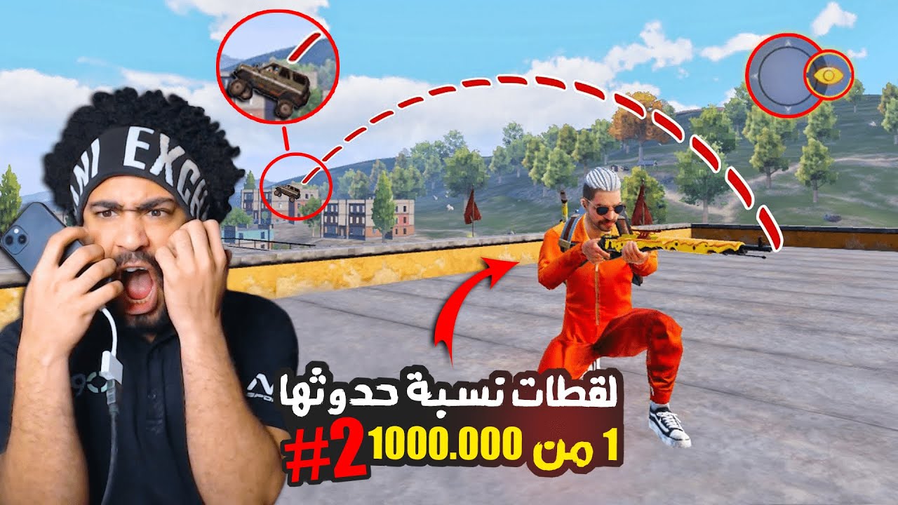 لقطات نسبة حدوثها 1 من 1000,000 #2 😱 | ببجي موبايل