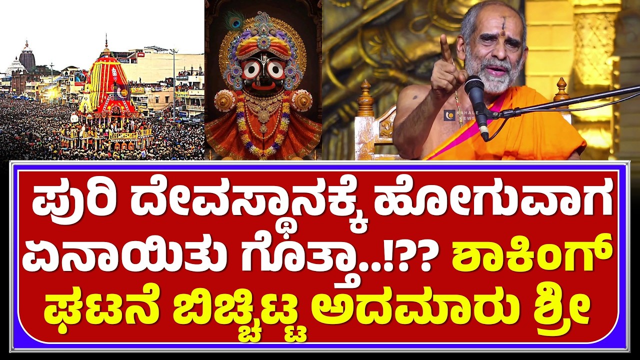 ADAMARU SWAMIJI | ಪುರಿ ದೇವಸ್ಥಾನಕ್ಕೆ ಹೋಗುವಾಗ ಏನಾಯಿತು? ಶಾಕಿಂಗ್ ಘಟನೆ ಬಿಚ್ಚಿಟ್ಟ ಅದಮಾರು ಶ್ರೀ - ಕಹಳೆನ್ಯೂಸ್