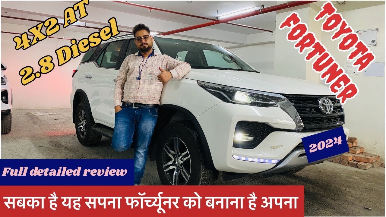 Toyota Fortuner 4X2 AT 2.8 Diesel Second Base Model ऐसी गाड़ी का सपना हर आदमी को देखना चाहिए❤️‍🔥❤️‍🔥