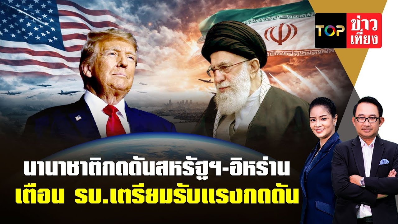 นานาชาติจะกดดันสหรัฐฯ -อิหร่าน หยุดสู้รบ