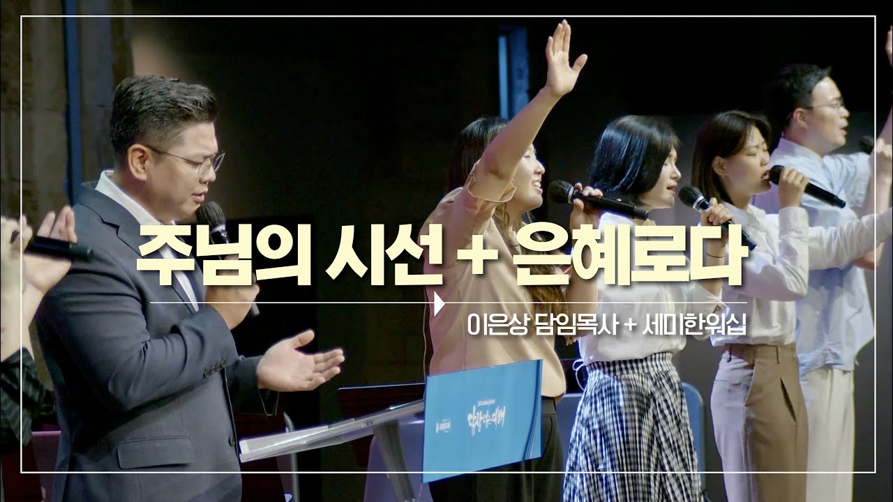 주님의 시선 + 은혜로다 / 이은상 담임목사 (with 세미한워십)