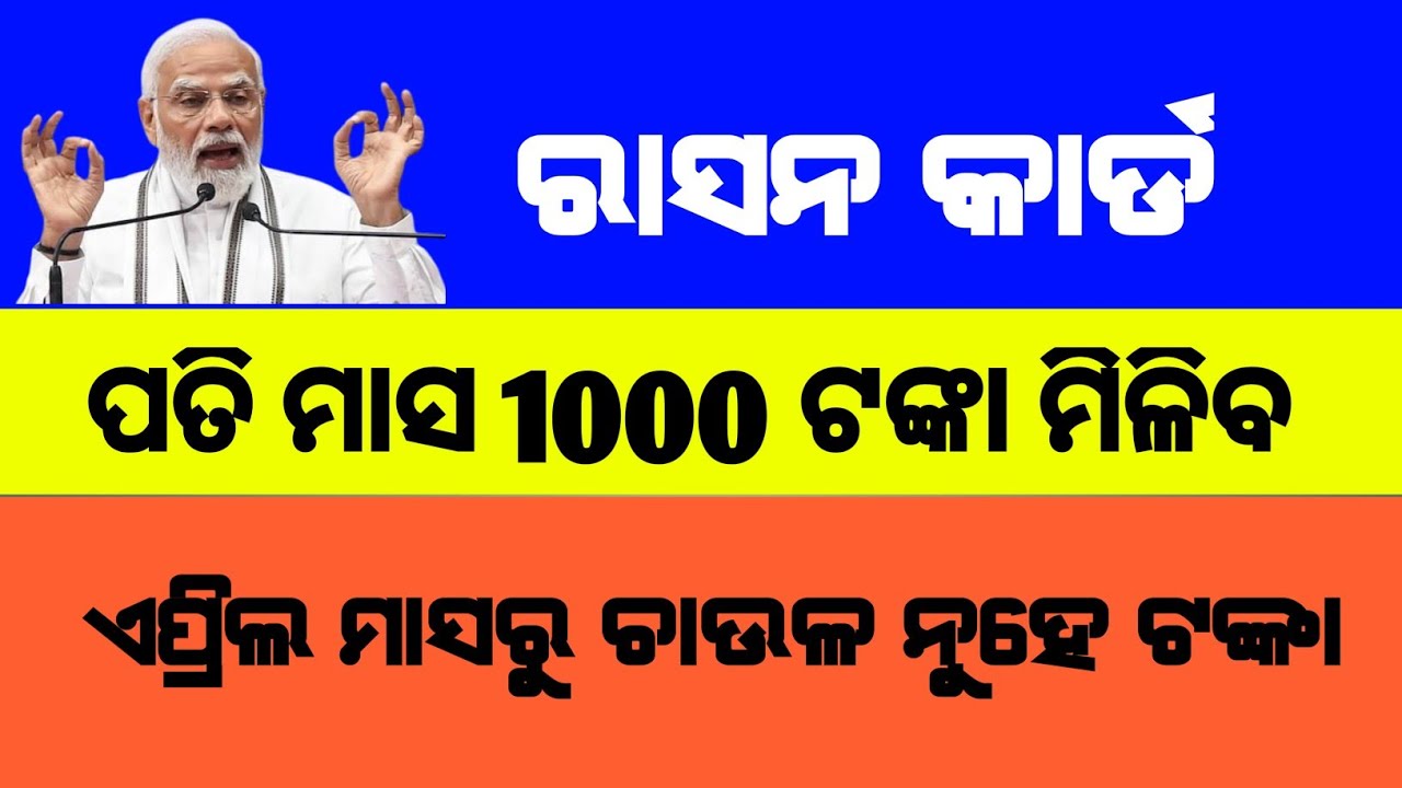 ରାସନ କାର୍ଡ ରେ ୧୦୦୦ ଟଙ୍କା ସହିତ ୮ଟା ନୂଆଁ ସୁଭିଧା ମିଳିବ | Ration Card | Ration Card New Update