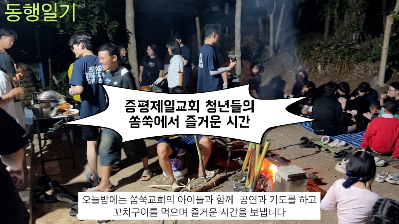 쏨쑥교회에서 공연과 기도와 꼬치구이
