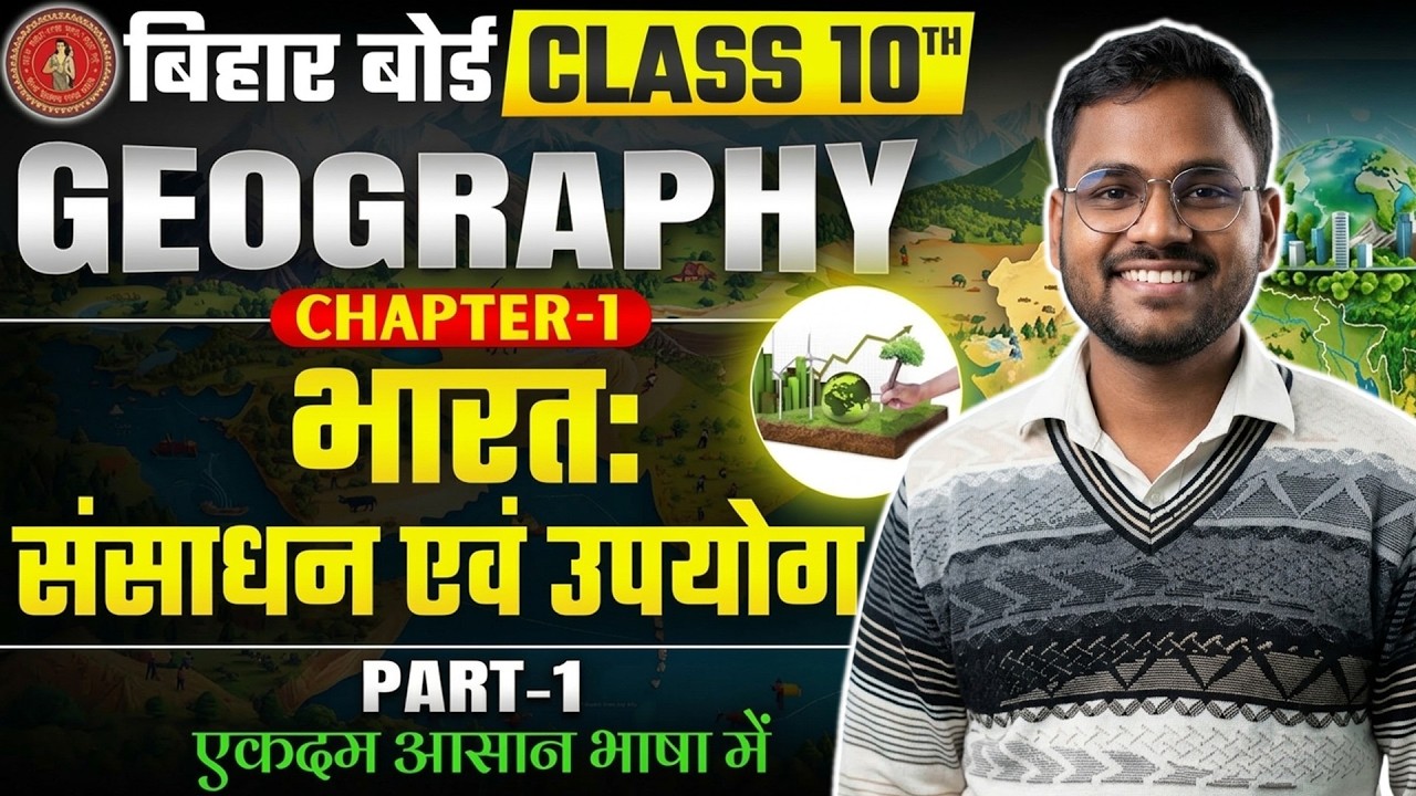 GEOGRAPHY( भूगोल) CLASS 10th CH- 01भारत संसाधन एवं उपयोग  by SUMIT RAO #10th #biharboard #geography