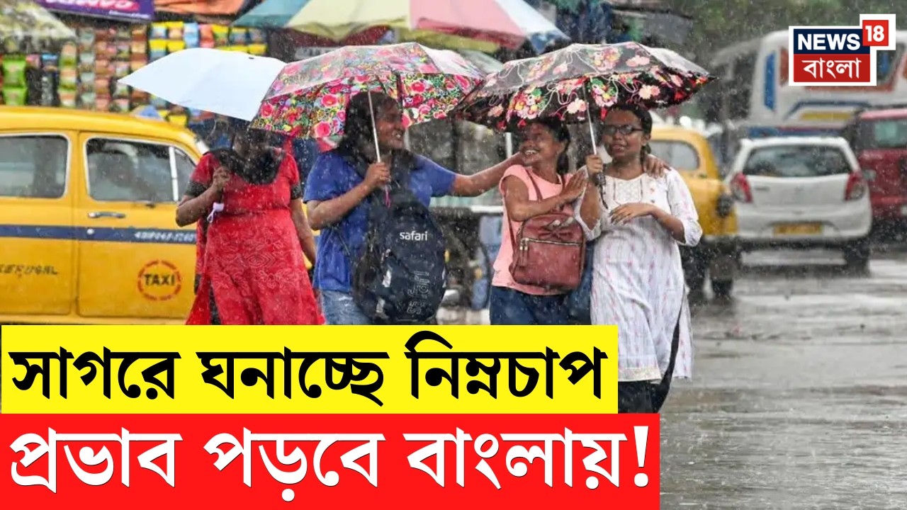 Weather News Today | বঙ্গোপসাগরে ঘূর্ণাবর্ত! কতটা প্রভাব পড়বে বাংলায়? | Bangla News | N18V