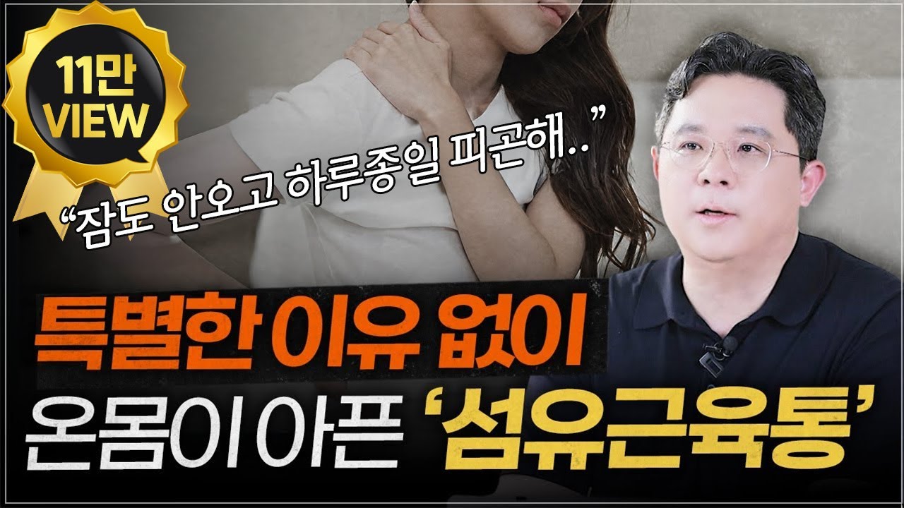 나도 모르게 ‘이 질병’ 생기고 있다는 신호 | 섬유근육통