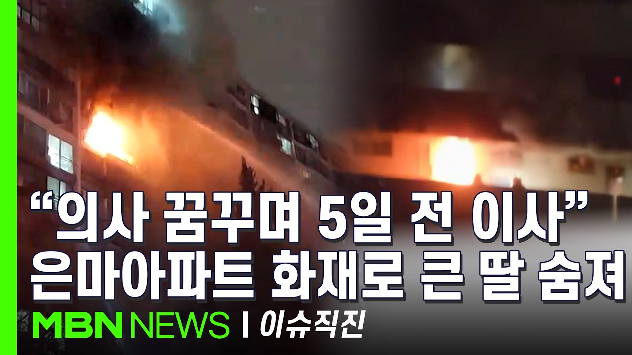[이슈 직진] 스프링클러 없는 '강남 1번지'의 민낯...소방차는 이중 주차에 가로막혔다 | MBN 260225 방송