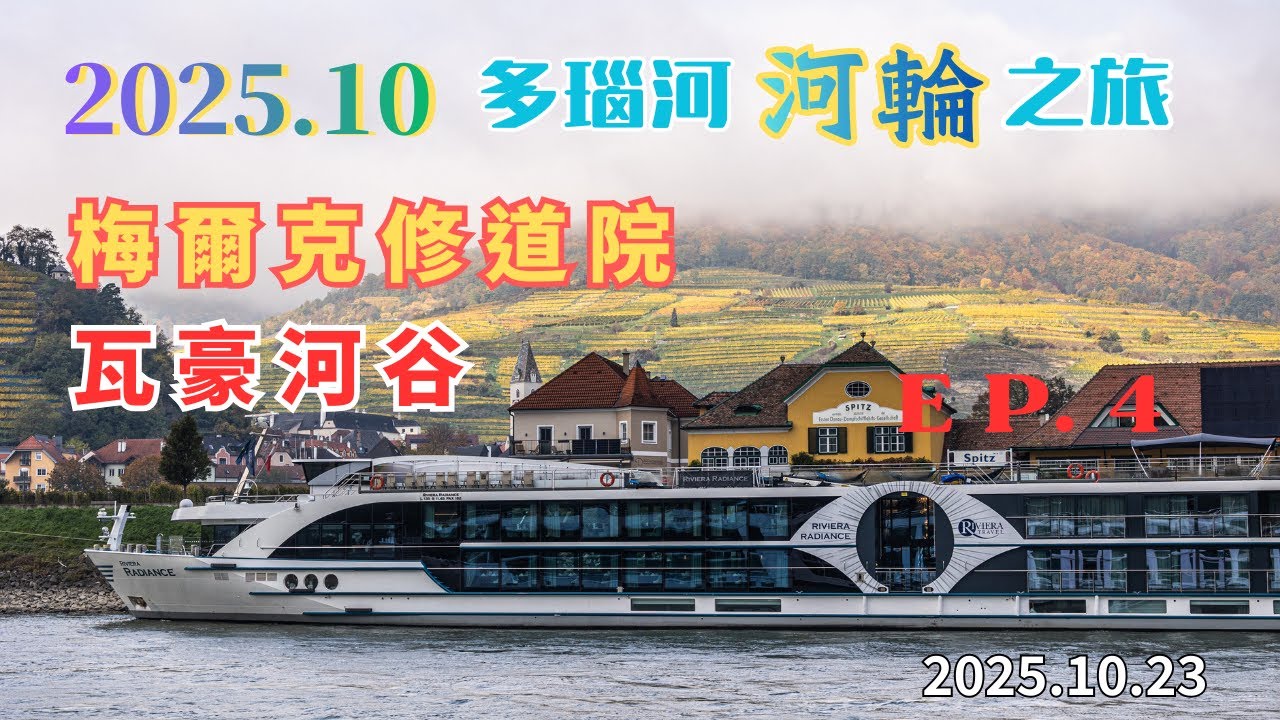 2025.10.23  EP.4  瓦豪河谷沿途風光如詩如畫，古堡與城牆矗立山巒間，鐘樓的鐘聲悠遠迴盪，尤其秋天的色彩、河流的光影，一切都讓人驚嘆不已久久難已忘懷。