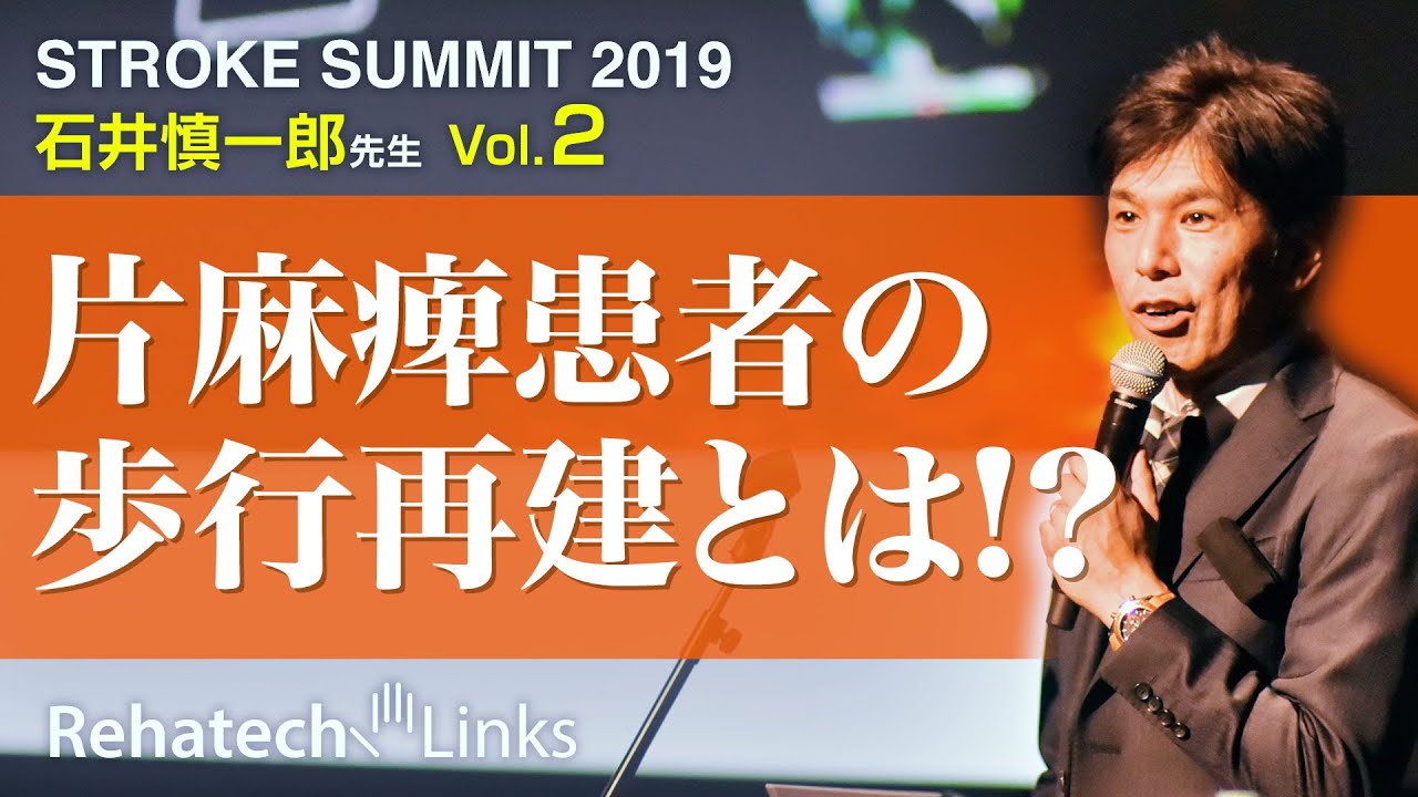 STROKE SUMMIT2019 -脳卒中患者の歩行リハビリテーション- 石井慎一郎講演 第2話