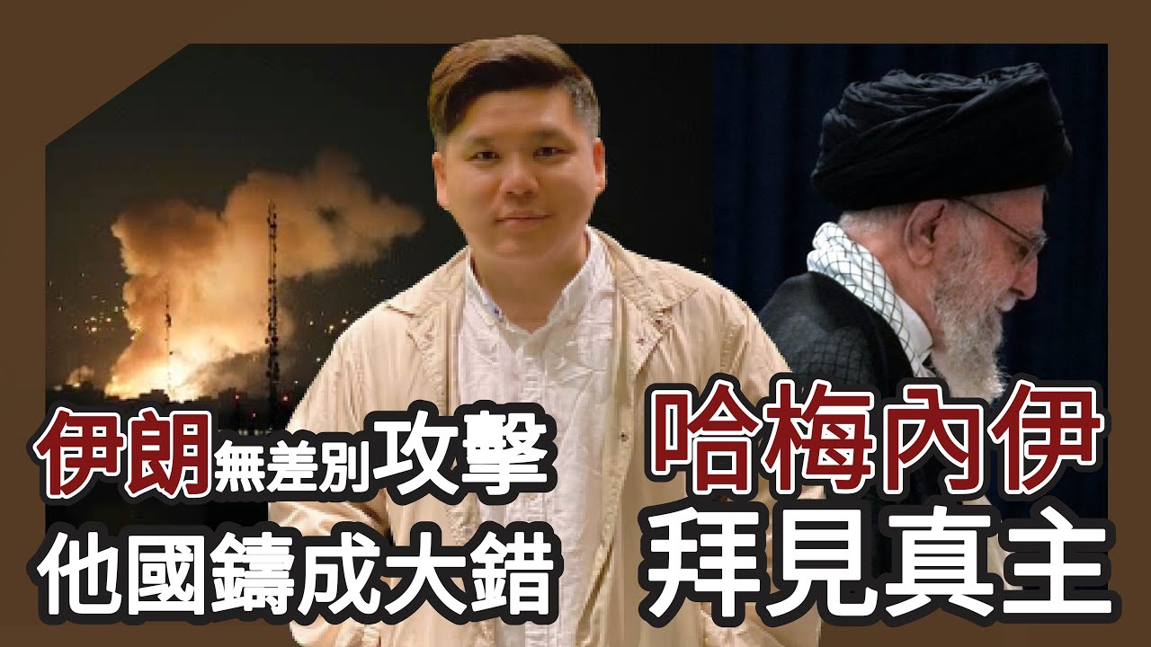 哈梅內衣拜見真主，伊朗無差別攻擊他國鑄成大錯，20260228