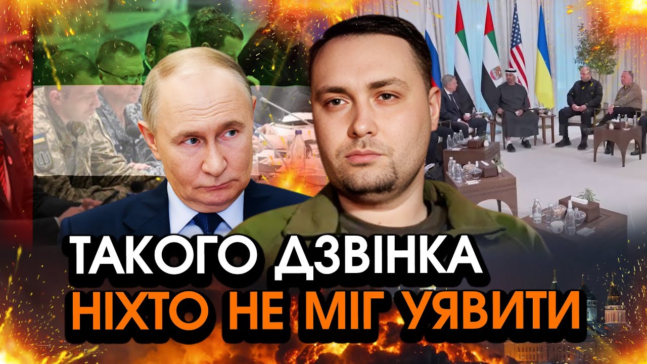 Раптовий ДЗВІНОК путіна БУДАНОВУ в Абу-Дабі, сказав ШОКУЮЧЕ! Відповідь голови ОП всіх ВРАЗИЛА