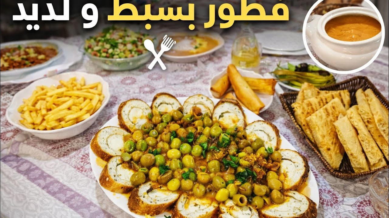  علابالي تلفتللك وعييتي واش طيبي  جبتلك فطور بسيط بصح بزاف بنين اطباقي لليوم من الشربة 🥘🧆