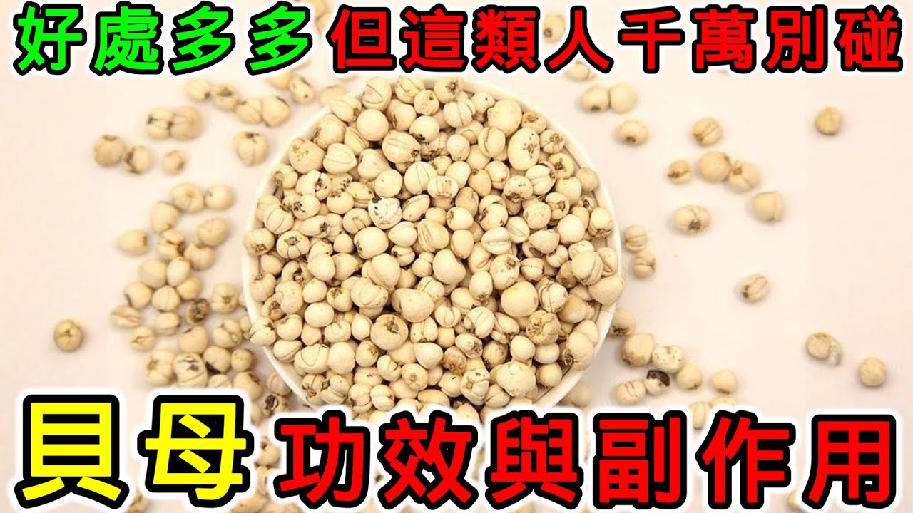 貝母的營養價值？貝母的功效，貝母的副作用，貝母不能和什麼一起吃？哪些人不適合吃貝母？