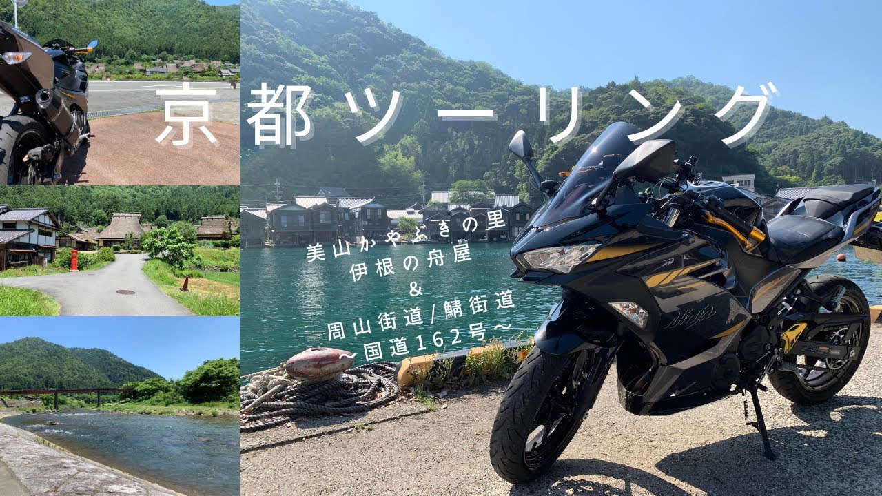 【Ninja400】京都ツーリング～美山かやぶきの里＆伊根の舟屋～【モトブログ】#ninja400 #バイク #モトブログ #京都 #ツーリング