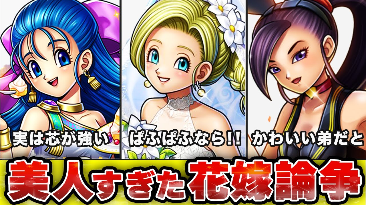 【ドラクエ5】最大の難解「ビアンカ・フローラ花嫁論争」を徹底解説!!