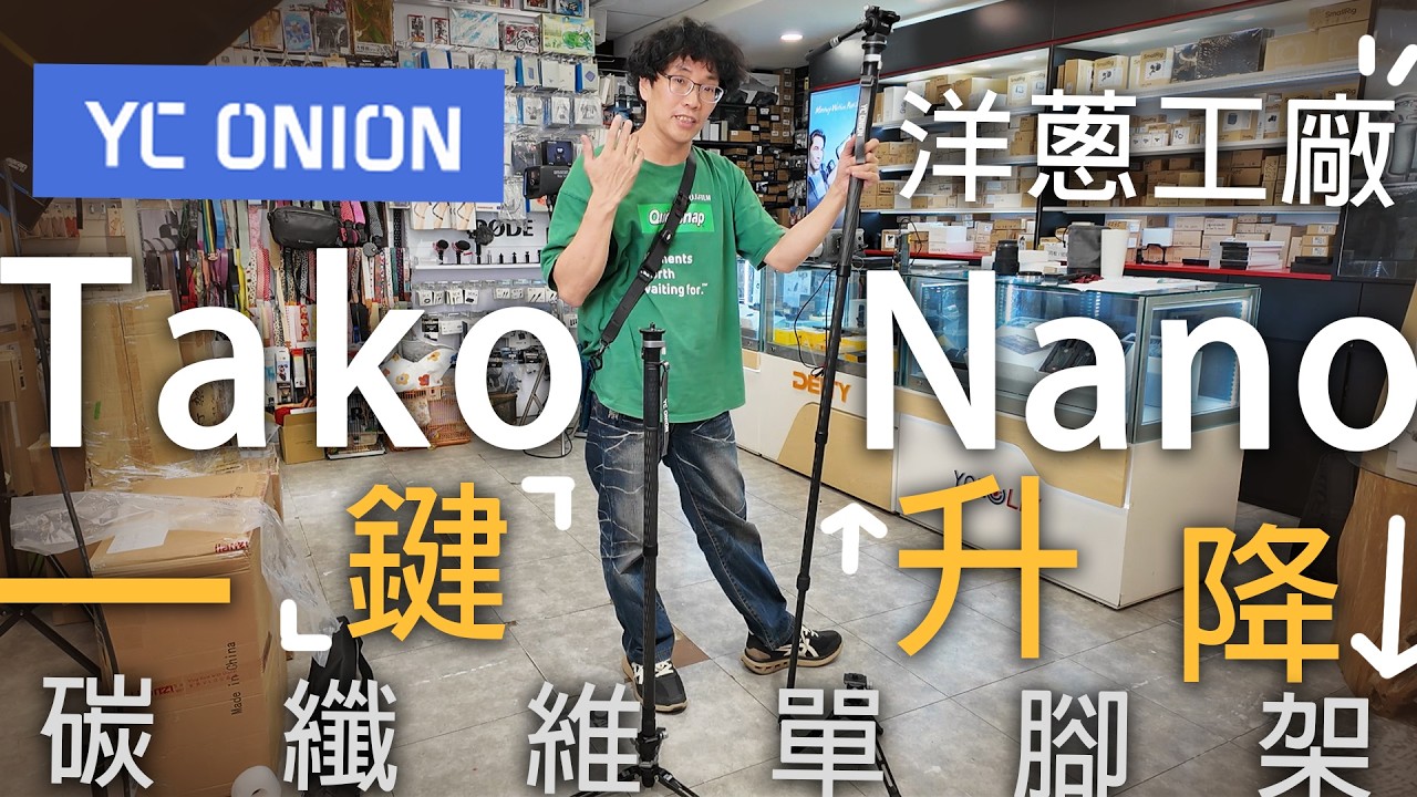 一秒調高度！最新！YC Onion 洋蔥工廠 Tako Nano 塔可 一鍵升降碳纖維單腳架 到貨🔔!  搭配 FX50橫豎切換錄影液壓雲台 數位小兔