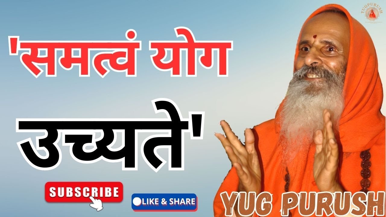 'समत्वं योग    उच्यते'#yugpurush #live #satsang #parmanandjimaharaj