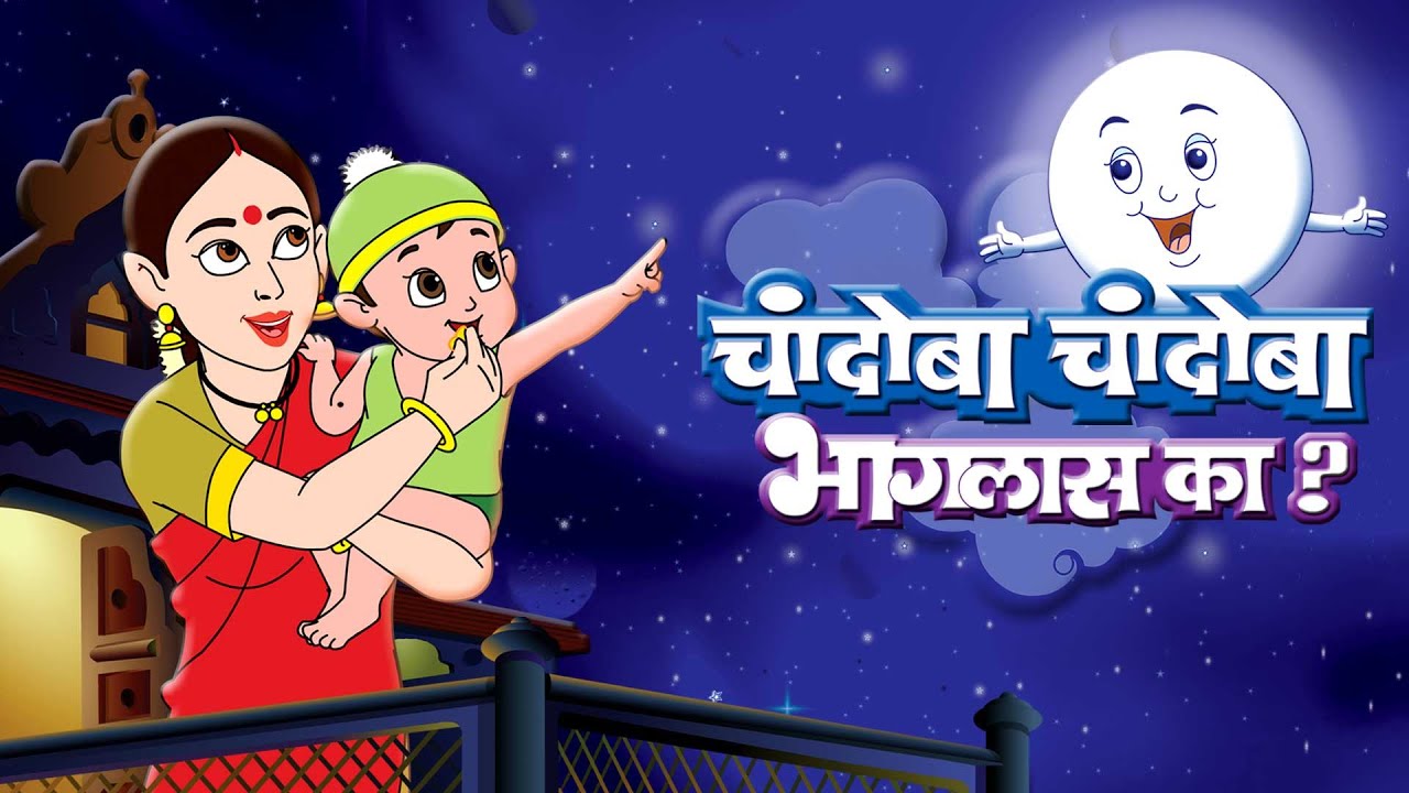 Chandoba Chandoba Bhagalas ka | चांदोबा चांदोबा भागलास का | Marathi Balgeet JingleToons