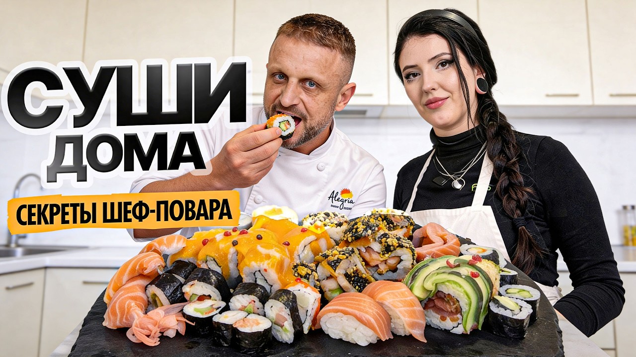 Как приготовить СУШИ Дома 🍣 секреты шеф-повара Роллы, маки и нигири — полный мастер-класс