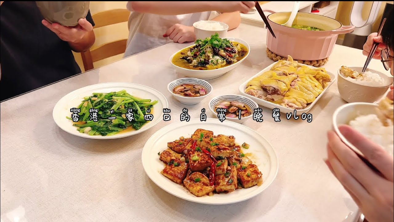 香港一家四口的日常｜晚餐vlog｜莫先生出差回來啦！給他安排了一桌可口的飯菜｜金湯酸菜魚｜醬燒豆腐｜白切雞｜蒜蓉小菜心｜咸蛋芥菜湯
