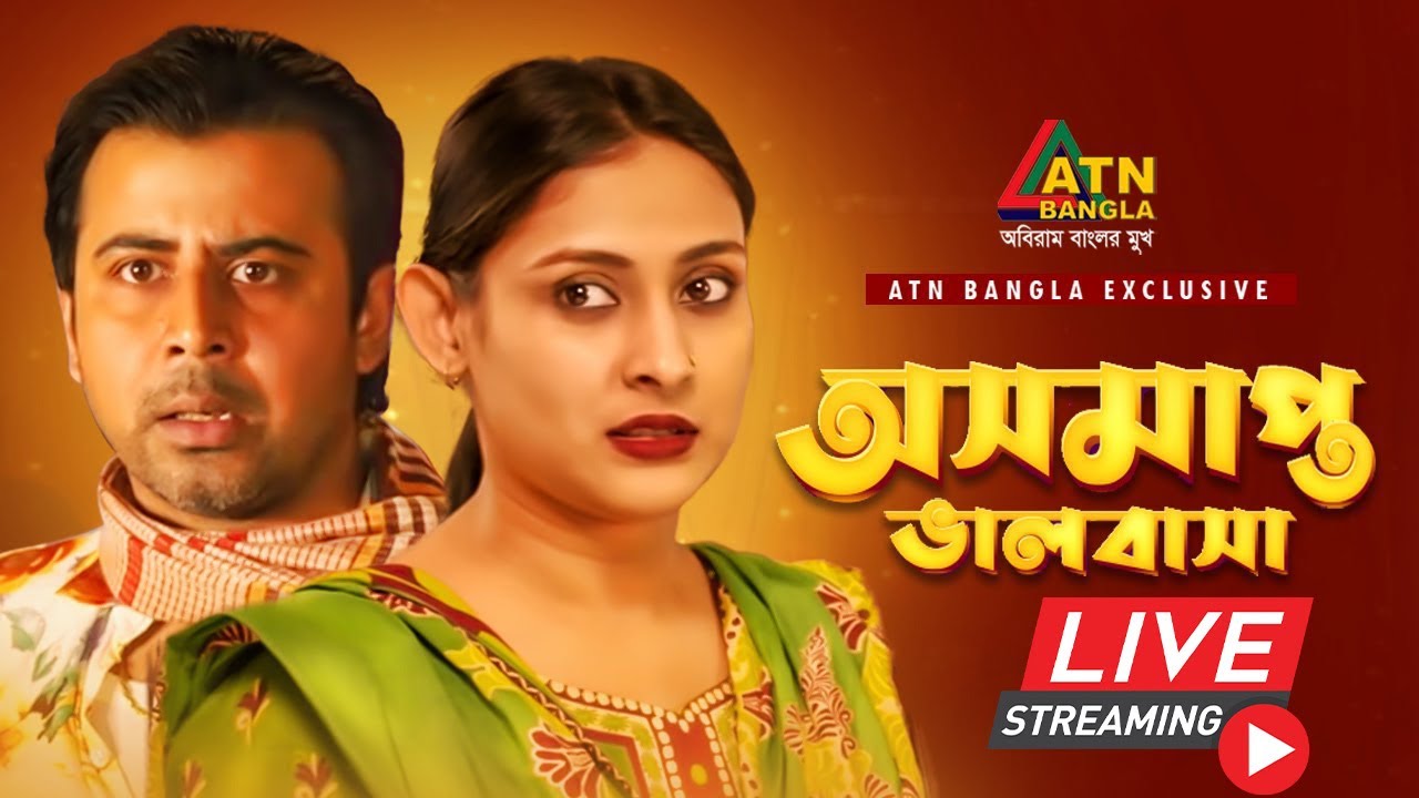 এটিএন বাংলার জনপ্রিয় নাটক 