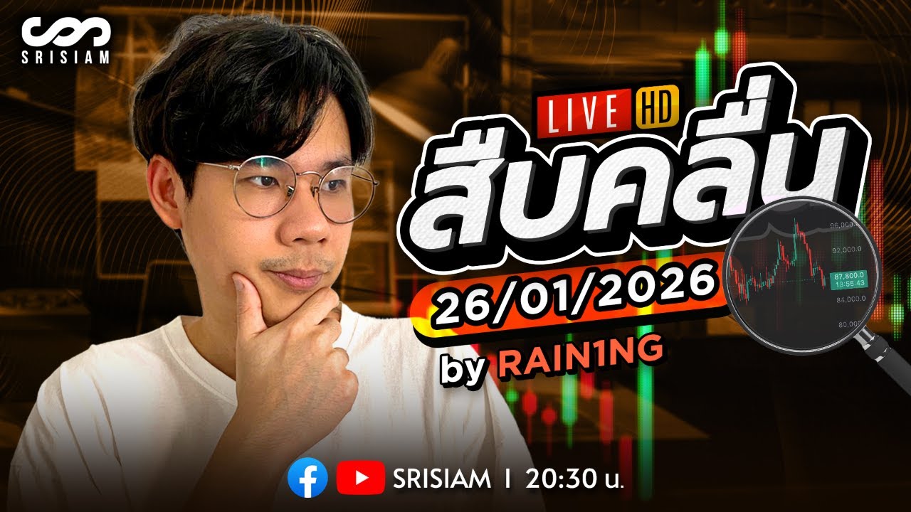 สืบคลื่น Live! By Rain1ng EP.40: 26/1/26