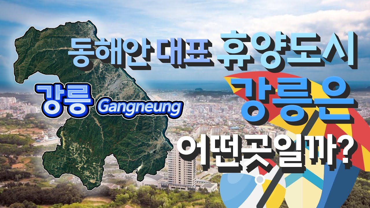 [강릉] 동해안 대표 휴양도시 강원도 강릉시는 어떤곳일까? 자세하게 알아보자!